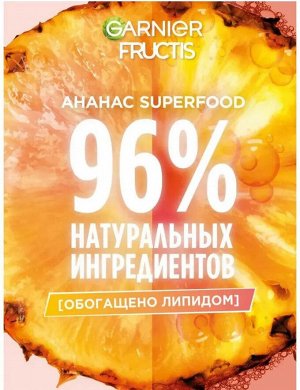 Фруктис Шампунь для волос Superfood "Ананас" (для длинных и тусклых) 350 мл