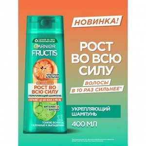 Фруктис Шампунь для волос "Рост во всю силу: Красный апельсин" (для тонких и склонные к выпадению) 400 мл