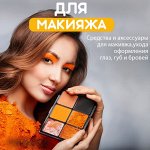 Макияж