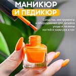 Маникюр и педикюр