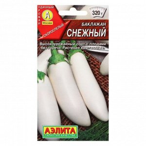 Аэлита Семена Баклажан &quot;Снежный&quot;, 0,3 г