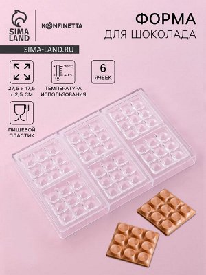 Форма для шоколада и конфет KONFINETTA «Поп-ит», пластик, 6 ячеек 7x7 см, 27.5x17.5x2.5 см, прозрачная