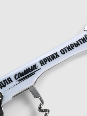 Открывашка штопор «Ярких открытий», 13.5x4 см