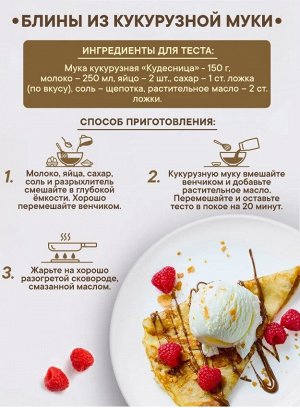 Мука кукурузная "Кудесница" 500гр