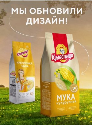 Мука кукурузная "Кудесница" 500гр