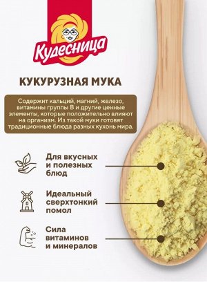 Мука кукурузная "Кудесница" 500гр