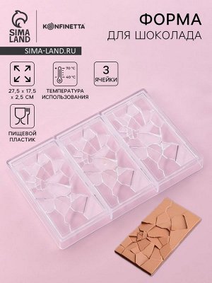 Форма для шоколада KONFINETTA «Сплит», пластик, 27.5x17.5x2.5 см, 3 ячейки 15.3x7.5x0.8 см, прозрачная
