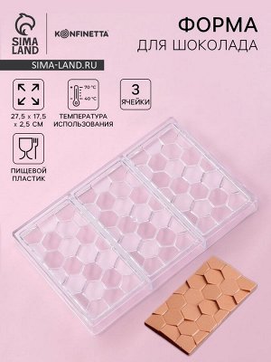 Форма для шоколада KONFINETTA «Соты», пластик, 27.5x17.5x2.5 см, 3 ячейки 15.3x7.5x0.8 см, прозрачная