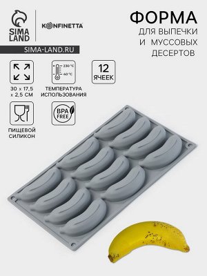 Форма для выпечки и муссовых десертов KONFINETTA «Банан», силикон, 12 ячеек 8.5x2 см, 30x17.5x2.5 см, серая