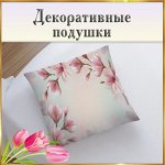 Подушки декоративные