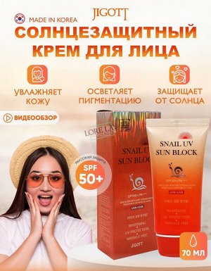 JIGOTT Snail Uv Sun Block Cream SPF50+/PA+++ Солнцезащитный крем с улиточным муцином 70мл