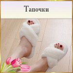 Тапочки