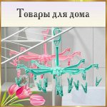 Товары для дома