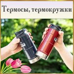 Термосы, термокружки
