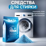 Средства для стирки🟢