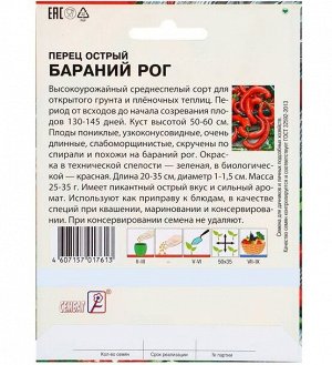 Семена ХХХL Перец острый "Бараний рог", 0,5 г