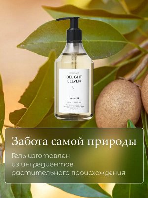 TREECELL Delight Eleven Body Wash Гель для душа Полуденная нега 300мл