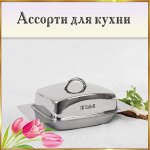 Ассорти для кухни