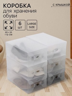 Коробка для хранения обуви с крышкой Large size, 20*33*12 см, 6 шт