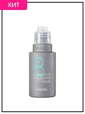 Masil Экспресс-маска для восстановления тонких и слабых волос Mask Hair Liquid 8 Seconds, 50 мл