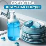 Средства для мытья посуды