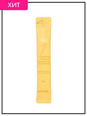 Masil Гель для душа парфюмированный с керамидами Сладкий цветок Shower Gel Perfume Sweet Flower, 8 мл * 1 шт