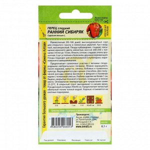Семена Перец сладкий "Ранний Сибиряк", раннеспелый 0,1 г