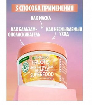 Фруктис Маска для волос не смываемая Superfood "Ананас" (для длинных и тусклых) 390 мл