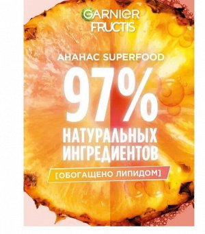 Фруктис Маска для волос не смываемая Superfood "Ананас" (для длинных и тусклых) 390 мл