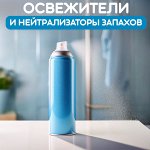 Освежители воздуха и нейтрализаторы запахов