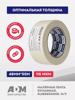 Малярная лента бумажная 48мм х 50м