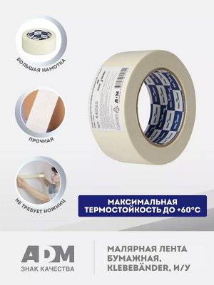 Малярная лента бумажная 48мм х 50м