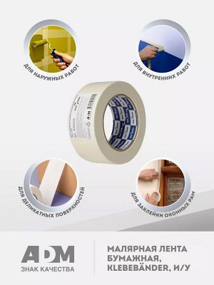 Малярная лента бумажная 48мм х 50м