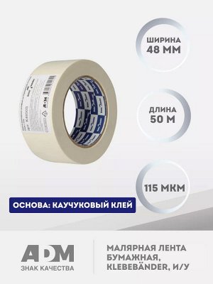 Малярная лента бумажная 48мм х 50м