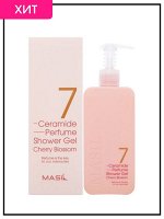 Masil Гель для душа парфюмированный с керамидами Вишня в цвету 7 Ceramide Shower Gel Perfume Cherry Blossom , 300 мл