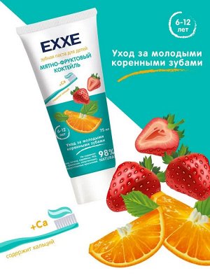 EXXE Детская зубная паста с кальцием "Мятно-фруктовый коктейль", 75 мл (с 6 лет)