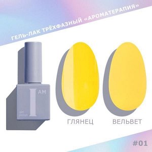 Гель-лак I AM Ароматерапия №001 9мл