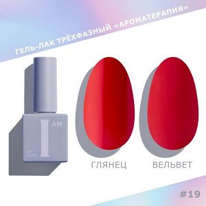 Гель-лак I AM Ароматерапия №019 Reds 9мл