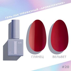 Гель-лак I AM Ароматерапия №020 Reds 9мл