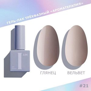 Гель-лак I AM Ароматерапия №021 Nuds 9мл