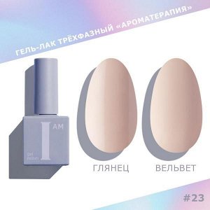Гель-лак I AM Ароматерапия №023 Nuds 9мл