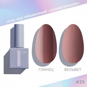 Гель-лак I AM Ароматерапия №025 Nuds 9мл