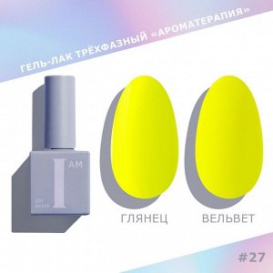 Гель-лак I AM Ароматерапия №027 Summer 9мл