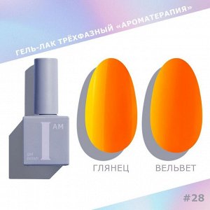 Гель-лак I AM Ароматерапия №028 Summer 9мл
