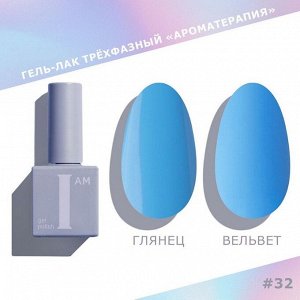 Гель-лак I AM Ароматерапия №032 Couture collection 9мл