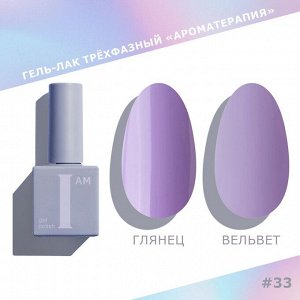 Гель-лак I AM Ароматерапия №033 Couture collection 9мл