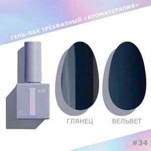 Гель-лак I AM Ароматерапия №034 Couture collection 9мл