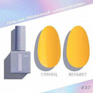 Гель-лак I AM Ароматерапия №037 Couture collection 9мл