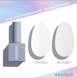Гель-лак I AM Ароматерапия Белый 9мл