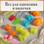 Все для запекания и выпечки